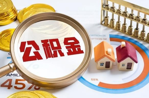 青海封存的公积金怎么取出来（封存的公积金咋么取）